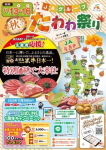 １１／１３（木）～１６（日）　Ａコープ×ＭＢＣラジオ共同企画