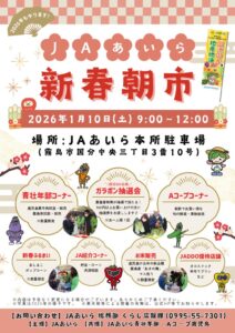 「JAあいら新春朝市」を開催します♪