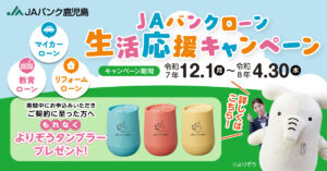 JAあいらローンキャンペーンのお知らせ