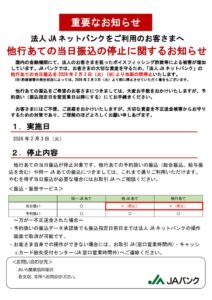 他行あての当日振込の停止に関するお知らせ