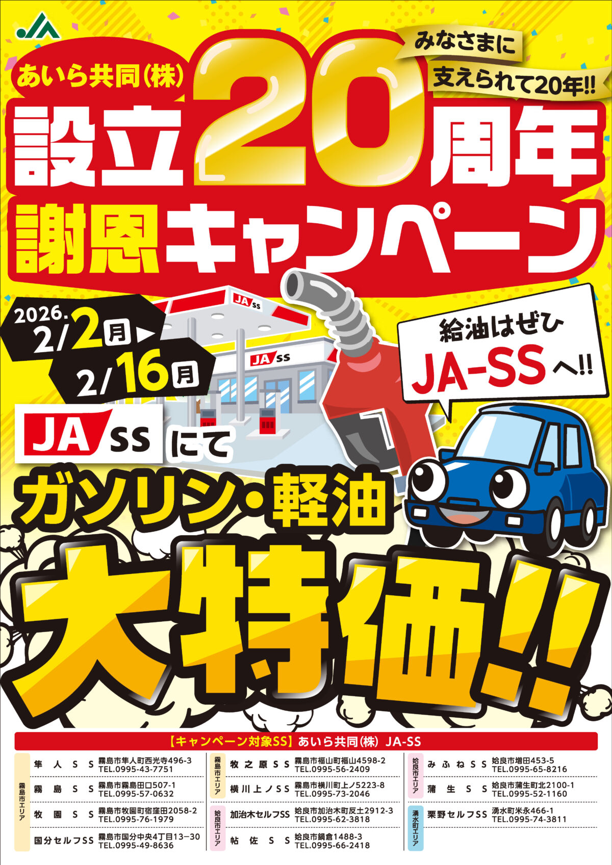 あいら共同（株）設立20周年記念 謝恩キャンペーンのお知らせ | JAあいら