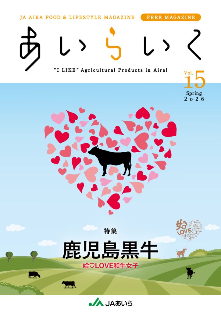 Vol.15　鹿児島黒牛（姶♡LOVE和牛女子）